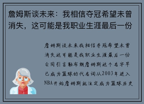 詹姆斯谈未来：我相信夺冠希望未曾消失，这可能是我职业生涯最后一份合同
