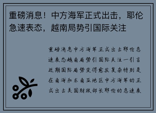 重磅消息！中方海军正式出击，耶伦急速表态，越南局势引国际关注