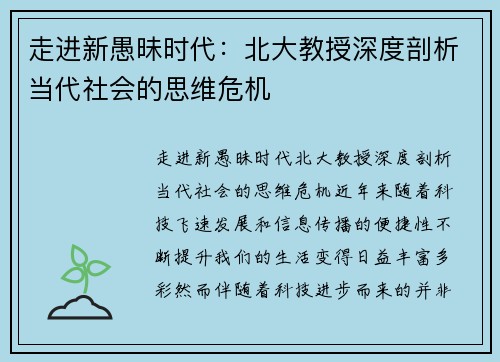 走进新愚昧时代：北大教授深度剖析当代社会的思维危机