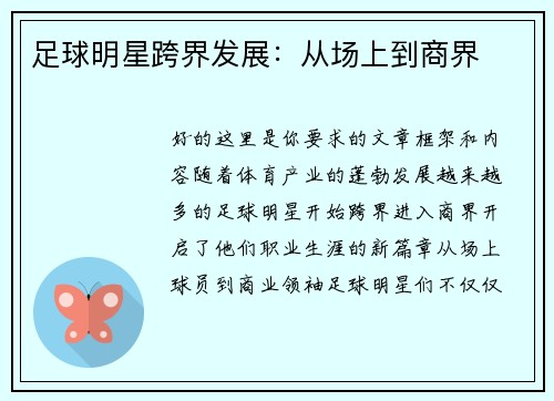 足球明星跨界发展：从场上到商界