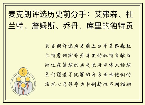 麦克朗评选历史前分手：艾弗森、杜兰特、詹姆斯、乔丹、库里的独特贡献与地位