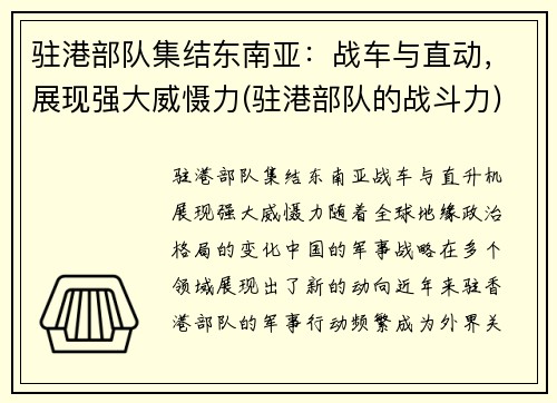 驻港部队集结东南亚：战车与直动，展现强大威慑力(驻港部队的战斗力)