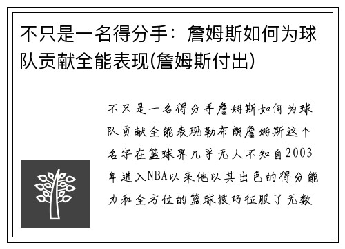 不只是一名得分手：詹姆斯如何为球队贡献全能表现(詹姆斯付出)