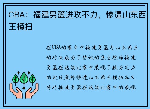 CBA：福建男篮进攻不力，惨遭山东西王横扫