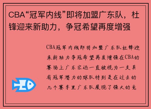 CBA“冠军内线”即将加盟广东队，杜锋迎来新助力，争冠希望再度增强