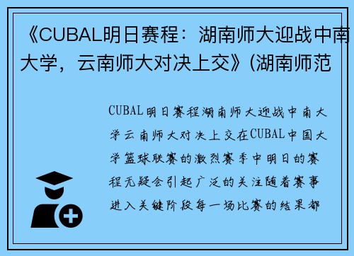 《CUBAL明日赛程：湖南师大迎战中南大学，云南师大对决上交》(湖南师范cuba篮球队)