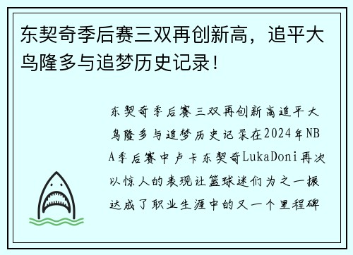 东契奇季后赛三双再创新高，追平大鸟隆多与追梦历史记录！