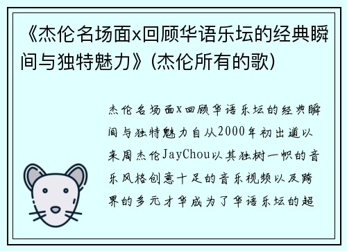 《杰伦名场面x回顾华语乐坛的经典瞬间与独特魅力》(杰伦所有的歌)