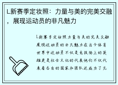 L新赛季定妆照：力量与美的完美交融，展现运动员的非凡魅力