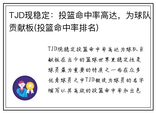 TJD现稳定：投篮命中率高达，为球队贡献板(投篮命中率排名)