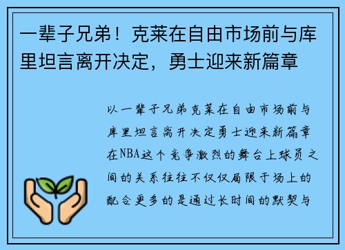 一辈子兄弟！克莱在自由市场前与库里坦言离开决定，勇士迎来新篇章