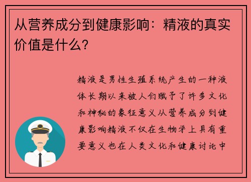 从营养成分到健康影响：精液的真实价值是什么？