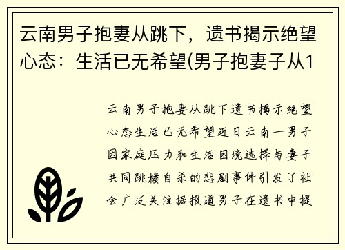 云南男子抱妻从跳下，遗书揭示绝望心态：生活已无希望(男子抱妻子从16楼跳下)