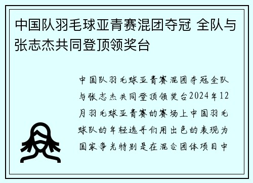 中国队羽毛球亚青赛混团夺冠 全队与张志杰共同登顶领奖台