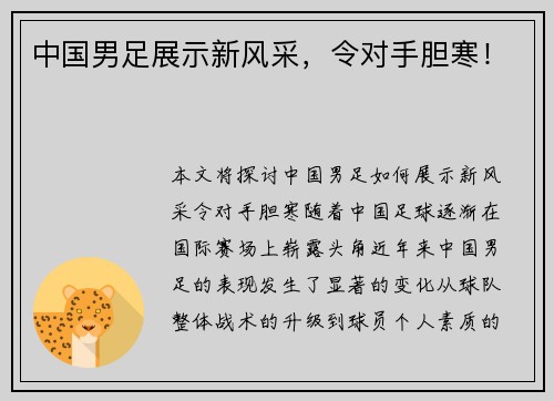 中国男足展示新风采，令对手胆寒！