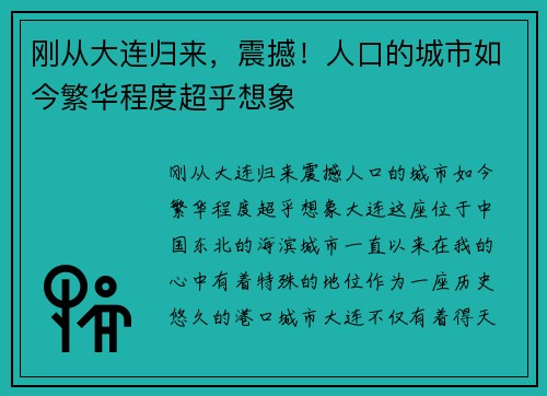 刚从大连归来，震撼！人口的城市如今繁华程度超乎想象