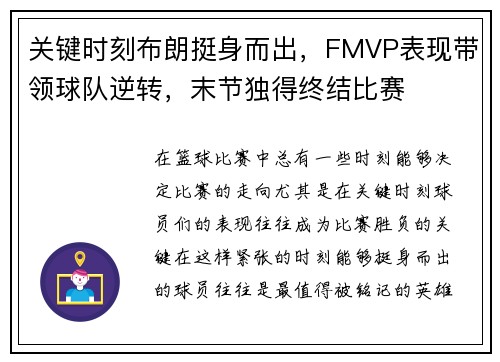 关键时刻布朗挺身而出，FMVP表现带领球队逆转，末节独得终结比赛
