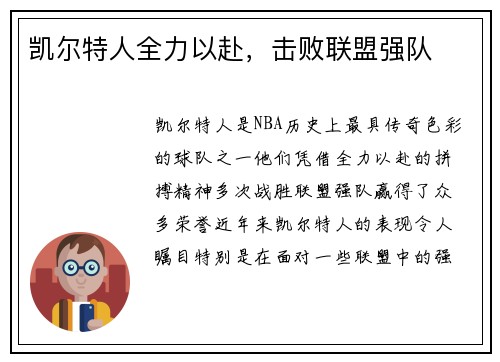 凯尔特人全力以赴，击败联盟强队