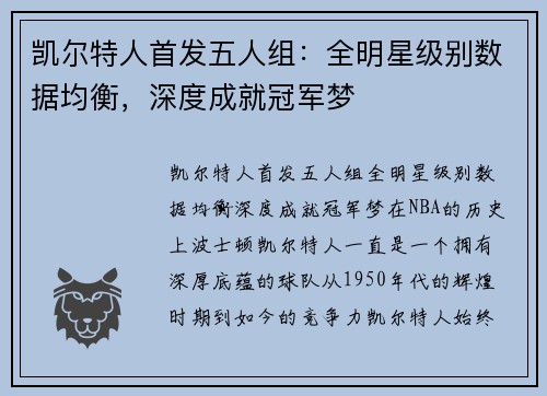 凯尔特人首发五人组：全明星级别数据均衡，深度成就冠军梦