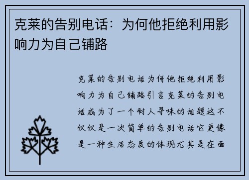 克莱的告别电话：为何他拒绝利用影响力为自己铺路