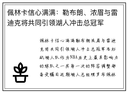佩林卡信心满满：勒布朗、浓眉与雷迪克将共同引领湖人冲击总冠军