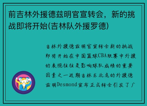 前吉林外援德兹明官宣转会，新的挑战即将开始(吉林队外援罗德)