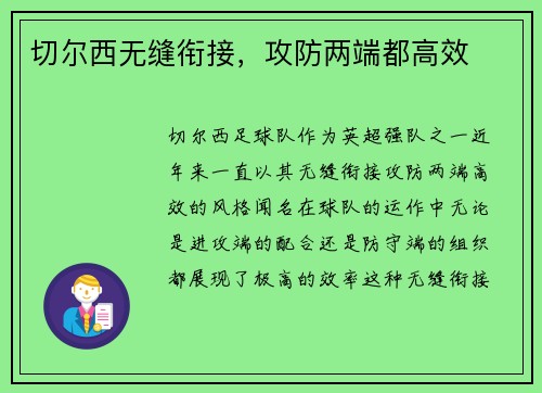 切尔西无缝衔接，攻防两端都高效