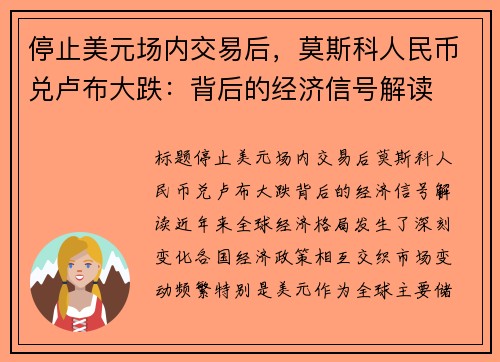 停止美元场内交易后，莫斯科人民币兑卢布大跌：背后的经济信号解读