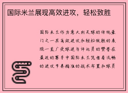 国际米兰展现高效进攻，轻松致胜