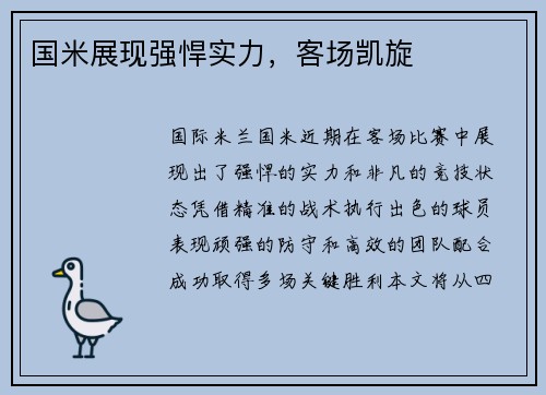 国米展现强悍实力，客场凯旋