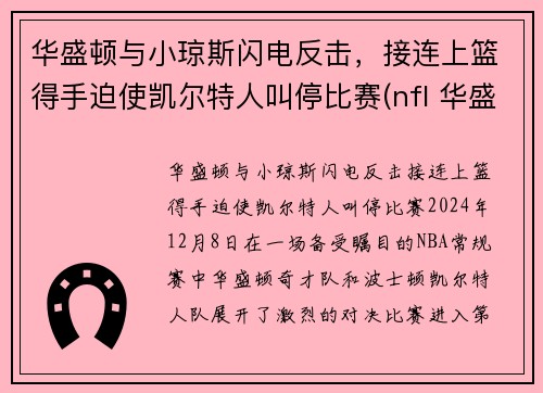 华盛顿与小琼斯闪电反击，接连上篮得手迫使凯尔特人叫停比赛(nfl 华盛顿)
