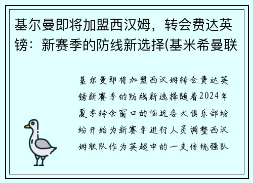 基尔曼即将加盟西汉姆，转会费达英镑：新赛季的防线新选择(基米希曼联)