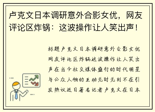 卢克文日本调研意外合影女优，网友评论区炸锅：这波操作让人笑出声！