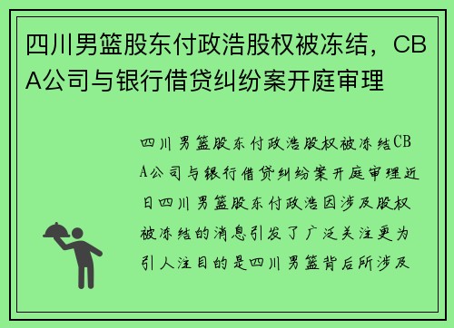 四川男篮股东付政浩股权被冻结，CBA公司与银行借贷纠纷案开庭审理