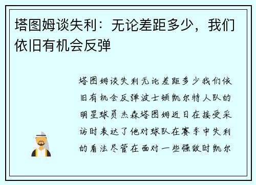 塔图姆谈失利：无论差距多少，我们依旧有机会反弹