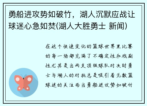 勇船进攻势如破竹，湖人沉默应战让球迷心急如焚(湖人大胜勇士 新闻)