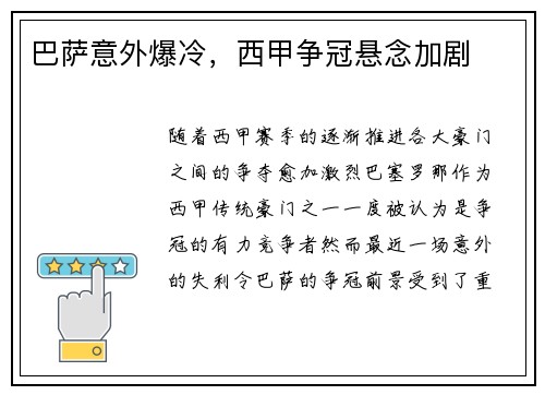 巴萨意外爆冷，西甲争冠悬念加剧