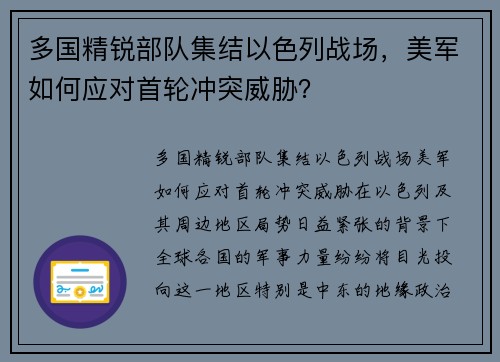 多国精锐部队集结以色列战场，美军如何应对首轮冲突威胁？