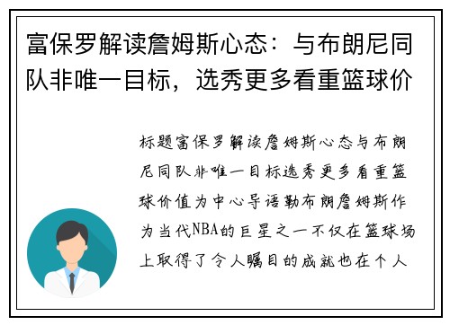富保罗解读詹姆斯心态：与布朗尼同队非唯一目标，选秀更多看重篮球价值