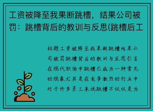 工资被降至我果断跳槽，结果公司被罚：跳槽背后的教训与反思(跳槽后工资降低了1500)