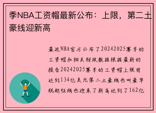 季NBA工资帽最新公布：上限，第二土豪线迎新高