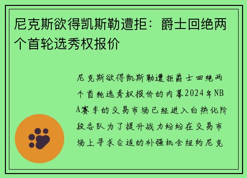 尼克斯欲得凯斯勒遭拒：爵士回绝两个首轮选秀权报价