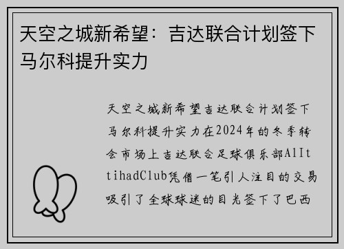 天空之城新希望：吉达联合计划签下马尔科提升实力