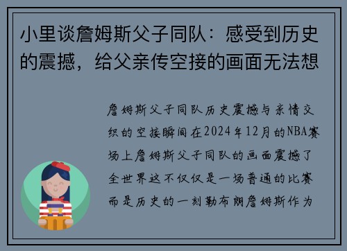 小里谈詹姆斯父子同队：感受到历史的震撼，给父亲传空接的画面无法想象