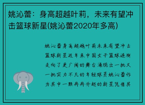 姚沁蕾：身高超越叶莉，未来有望冲击篮球新星(姚沁蕾2020年多高)