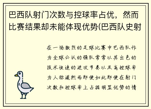 巴西队射门次数与控球率占优，然而比赛结果却未能体现优势(巴西队史射手)