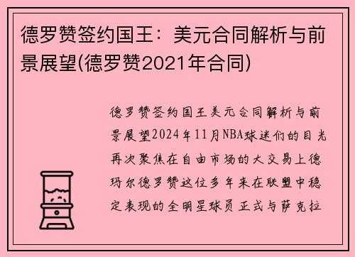 德罗赞签约国王：美元合同解析与前景展望(德罗赞2021年合同)