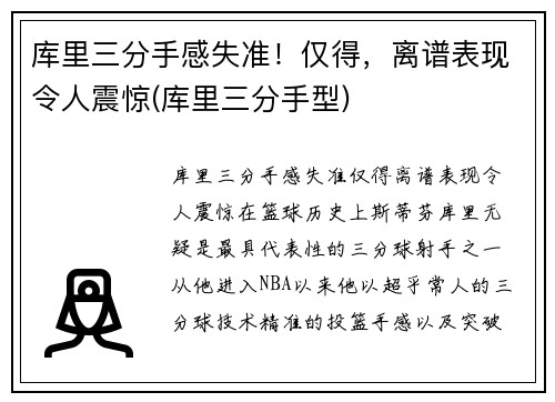 库里三分手感失准！仅得，离谱表现令人震惊(库里三分手型)