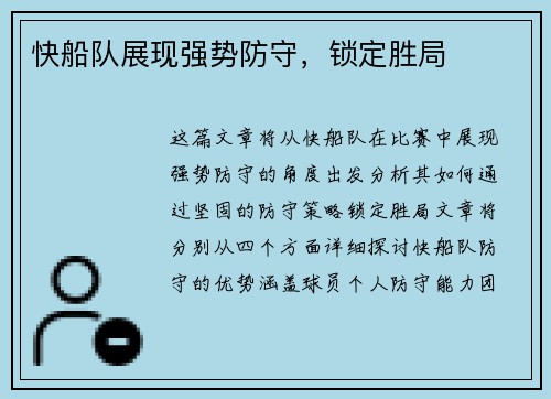 快船队展现强势防守，锁定胜局