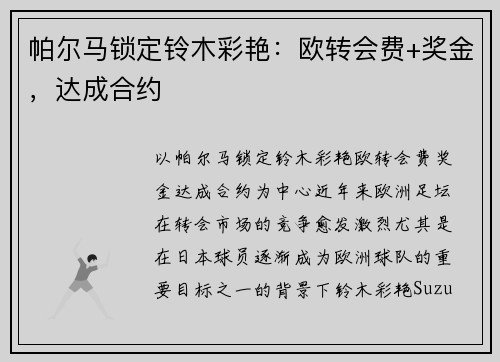 帕尔马锁定铃木彩艳：欧转会费+奖金，达成合约